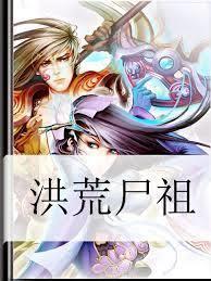 洪荒屍祖