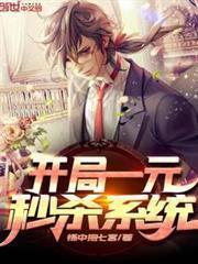 開局一元秒殺系統