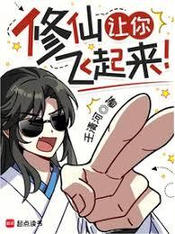 修仙讓你飛起來！