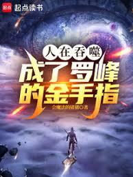 人在吞噬，成了羅峰的金手指