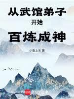 從武館弟子開始百鍊成神