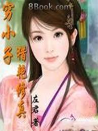 窮小子獵艷修真