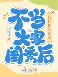 不當大家閨秀後，我打遍全京城