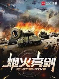 炮火亮劍