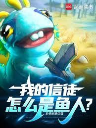 我的信徒怎麼是魚人？
