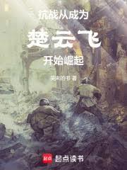 抗戰：從成為楚雲飛開始崛起