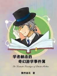 學者赫洛的奇幻遊學事件簿