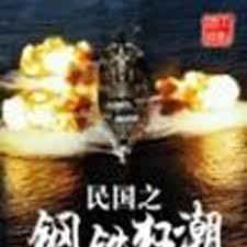 民國之鋼鐵狂潮 民國之鋼鐵狂潮