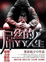 屌絲的YY人生 屌絲的YY人生