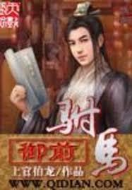 御前駙馬 御前駙馬