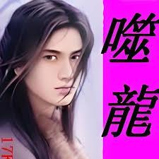 噬龍 噬龍