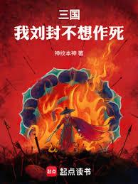 三國：我劉封不想作死