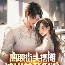 離職街頭擺攤，冰山總裁倒追