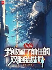 東京：我收留了無家可歸的美少女