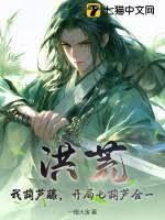 洪荒：我葫蘆藤，開局七葫蘆合一
