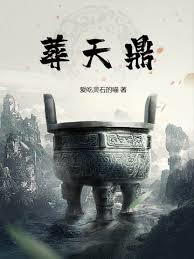 葬天鼎