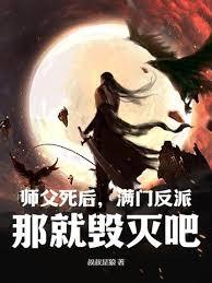 師父死後，滿門反派，那就毀滅吧！