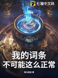 我的詞條不可能這么正常！