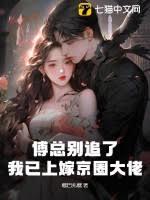 傅總別追了，我已上嫁京圈大佬