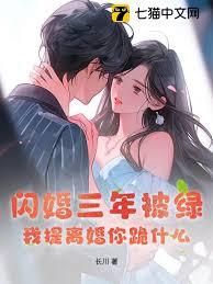 閃婚三年被綠，我提離婚你跪什麼