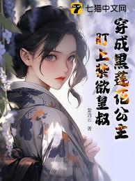 穿成黑蓮花公主，盯上禁慾皇叔
