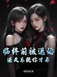 臨終前被退婚，逆天系統你才來？