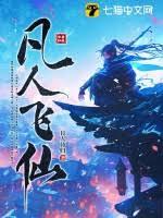 凡人飛仙