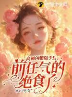 高調閃婚陸少後，前任氣的絕食了