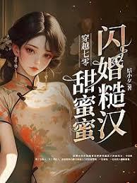 穿越七零，閃婚糙漢甜蜜蜜
