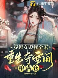 穿越女毀我全家，重生奪空間糧滿倉
