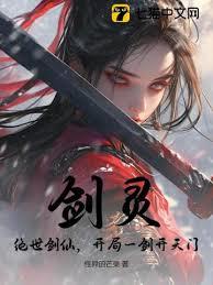 劍靈：絕世劍仙，開局一劍開天門