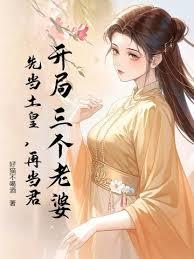 開局三個老婆，先當土皇，再當君