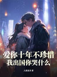 愛你十年不珍惜，我出國你哭什麼？