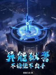 異能獄警，不穩絕不出手