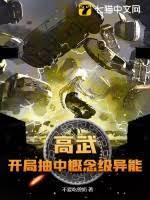 高武：開局抽中概念級異能