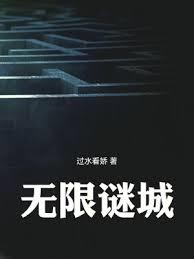 無限謎城