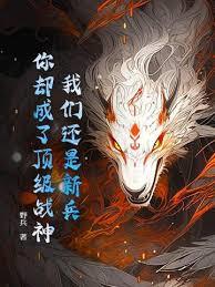 我們還是新兵，你卻成了頂級戰神