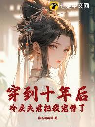 穿到十年後，冷戾夫君把我寵懵了