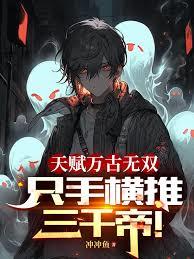 天賦萬古無雙，只手橫推三千帝！