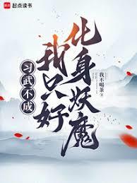 習武不成，我只好化身妖魔