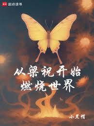 從梁祝開始燃燒世界(已改名：入侵神話：從教書先生開始）