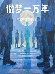 做夢一萬年