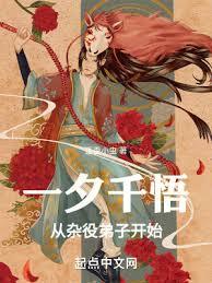 一夕千悟，從雜役弟子開始