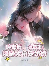 醉夜撩，心狂跳，閃婚大佬寵嬌嬌