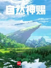 自然神賜