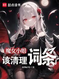 魔女小姐，該清理詞條了
