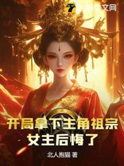 開局拿下主角祖宗，女主後悔了？