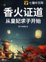 香火證道，從皇妃求子開始
