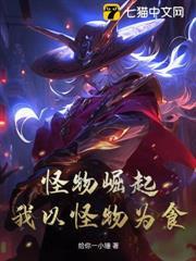 怪物崛起，我以怪物為食