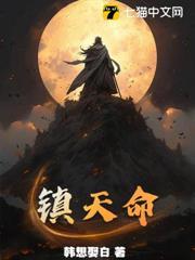 鎮天命